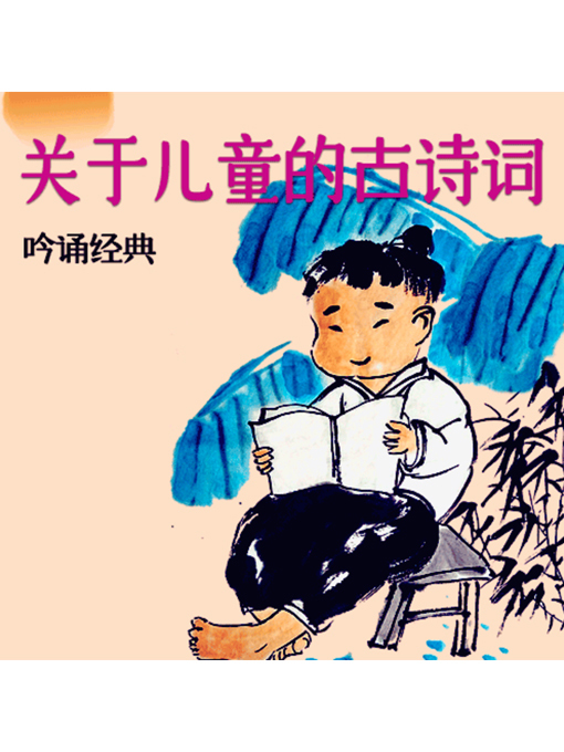 Title details for 吟诵经典 by 张媛媛 - Available